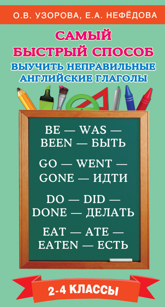 Самый быстрый способ выучить неправильные английские глаголы. 2-4 классы | Самый быстрый способ