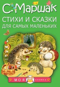 Стихи и сказки для самых маленьких | Моя книжка