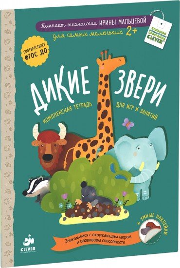 Дикие звери (+ наклейки)