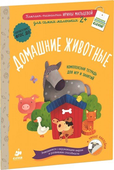Домашние животные (+наклейки)