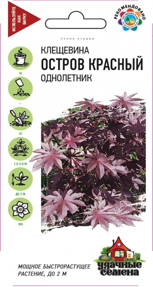 Семена. Клещевина «Остров Красный» | Удачные семена | Гавриш