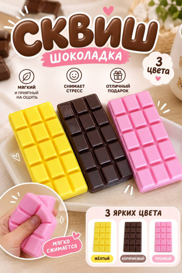Сквиш-антистресс «Шоколадка»