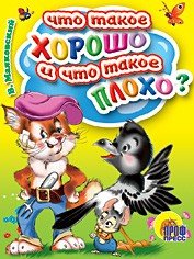 Что такое хорошо и что такое плохо?