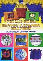 Учимся шить шторы, гардины, подушки. Уютный дом своими руками | Красивые вещи своими руками