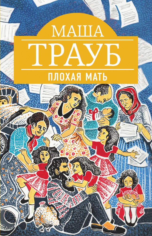 Плохая мать | Проза Маши Трауб (обложка)