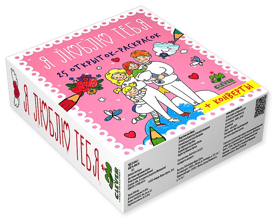 Я люблю тебя. 25 открыток-раскрасок | Мастерилки