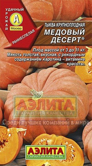 Семена. Тыква «Медовый десерт», крупноплодная, 1 г | Удачный урожай | Аэлита