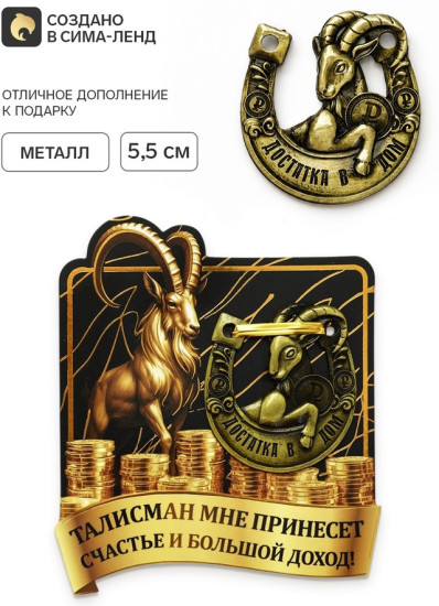 Подкова сувенирная «Счастье и большой доход»