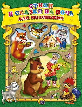 Стихи и сказки на ночь для самых маленьких