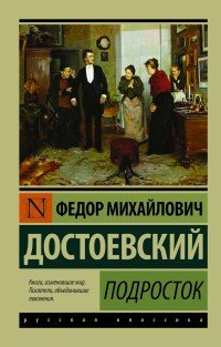 Подросток | Эксклюзив: Русская классика