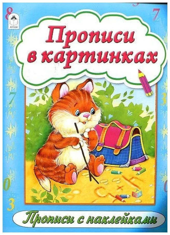 Прописи в картинках | Прописи (формат А4) с наклейками
