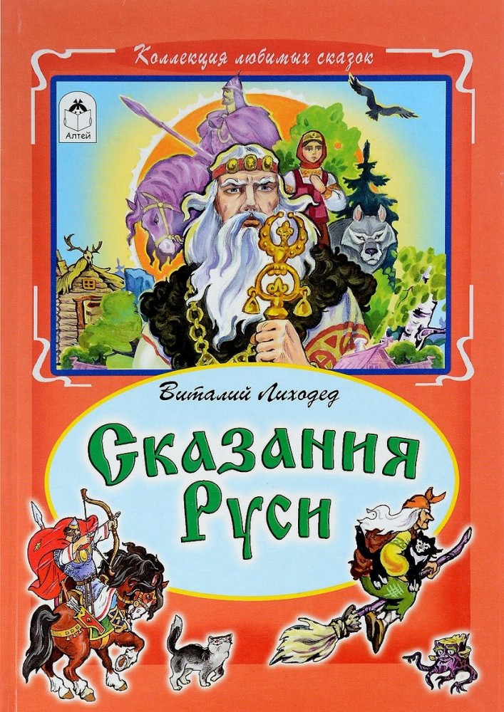 Сказания Руси | Коллекция любимых сказок