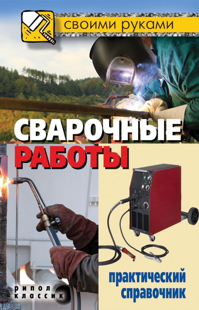 Сварочные работы. Практический справочник | Своими руками