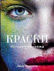 Краски. История макияжа