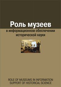 Роль музеев в информационном обеспечении исторической науки. Сборник статей
