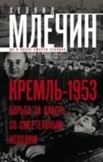 Кремль 1953. Борьба за власть со смертельным исходом
