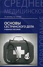 Основы сестринского дела. Учебное пособие. Гриф МО РФ