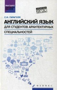 Английский язык для студентов архитектурных специальностей. Учебник