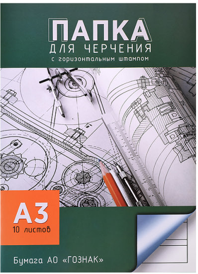 Папка для черчения А3, 10 листов, рамка с горизонтальным штампом «Чертежи»