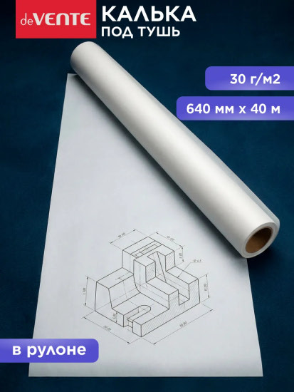 Калька под тушь в рулоне 640 мм × 40 м
