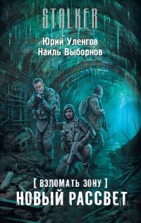 Взломать Зону. Новый рассвет | S.T.A.L.K.E.R.
