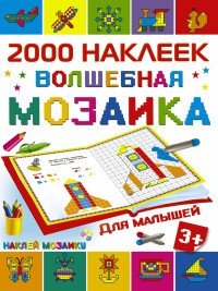 Волшебная мозаика для малышей | Наклей мозаику. 2000 наклеек