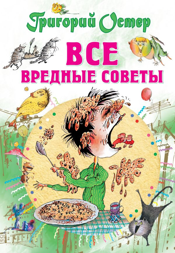 Все вредные советы | Все самое лучшее у автора