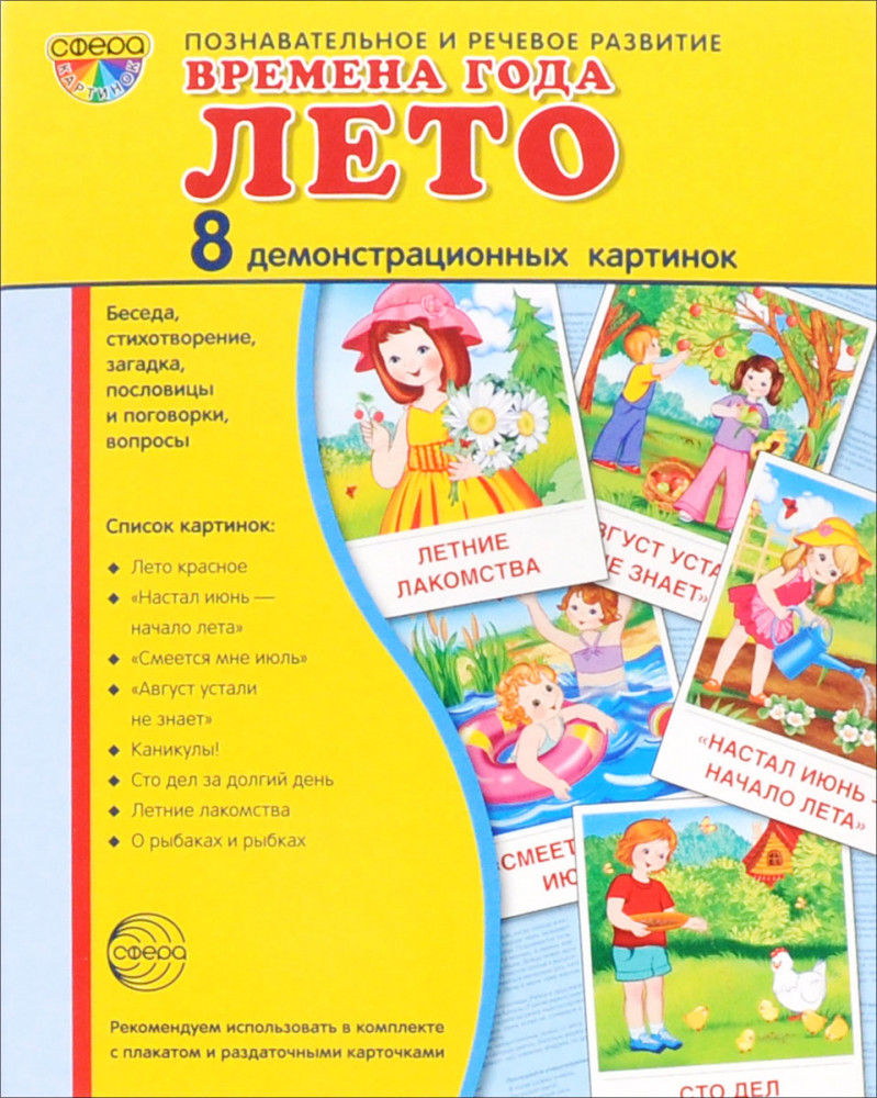 Демонстрационные картинки «Времена года. Лето» | Познавательное и речевое развитие