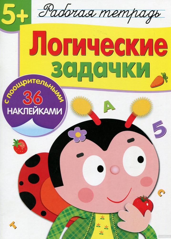 Логические задачи. Рабочая тетрадь с наклейками | Рабочая тетрадь с наклейками
