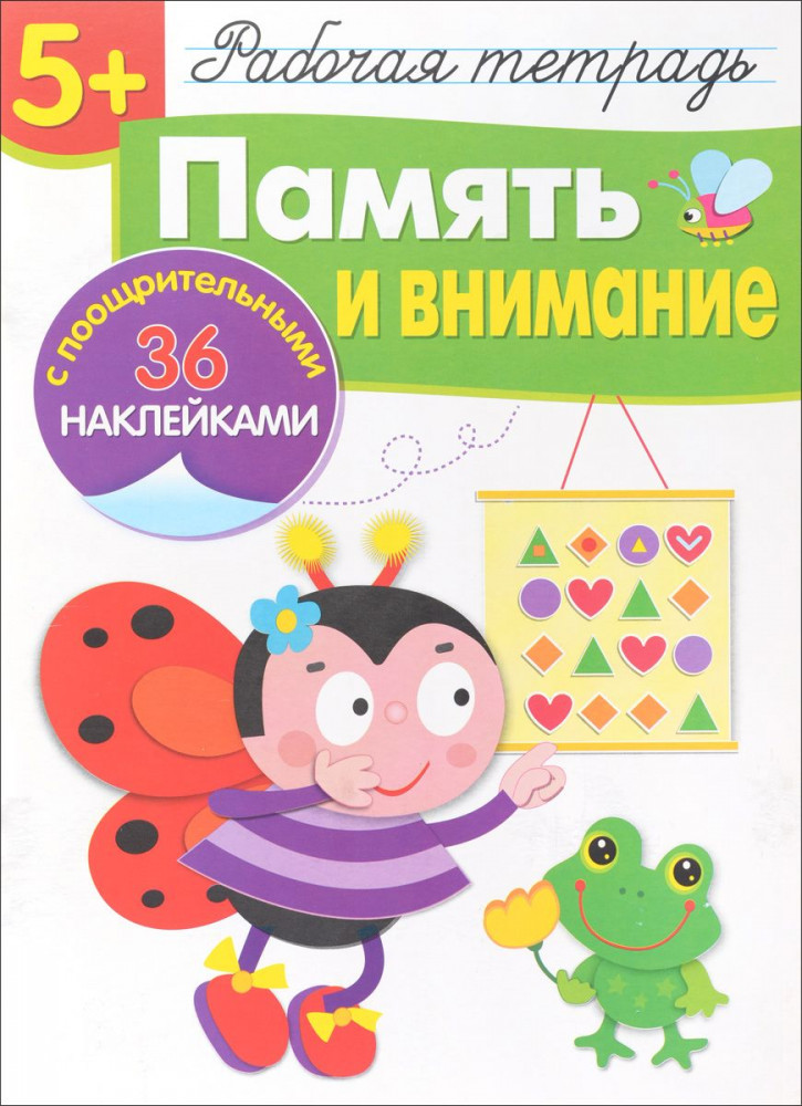 Память и внимание. Рабочая тетрадь с наклейками | Рабочая тетрадь с наклейками