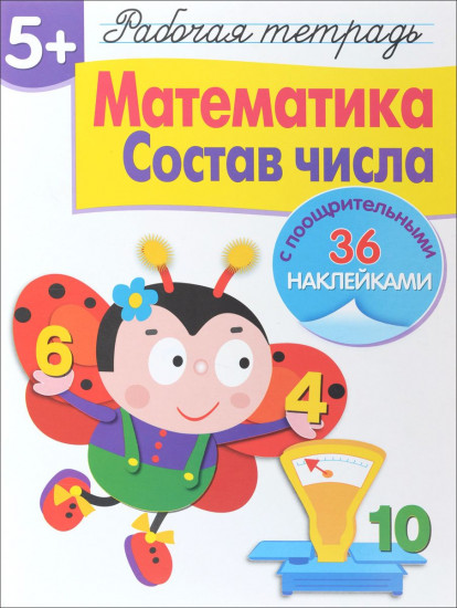 Математика. Состав числа. Рабочая тетрадь с наклейками
