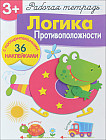 Логика. Противоположности. Рабочая тетрадь с наклейками