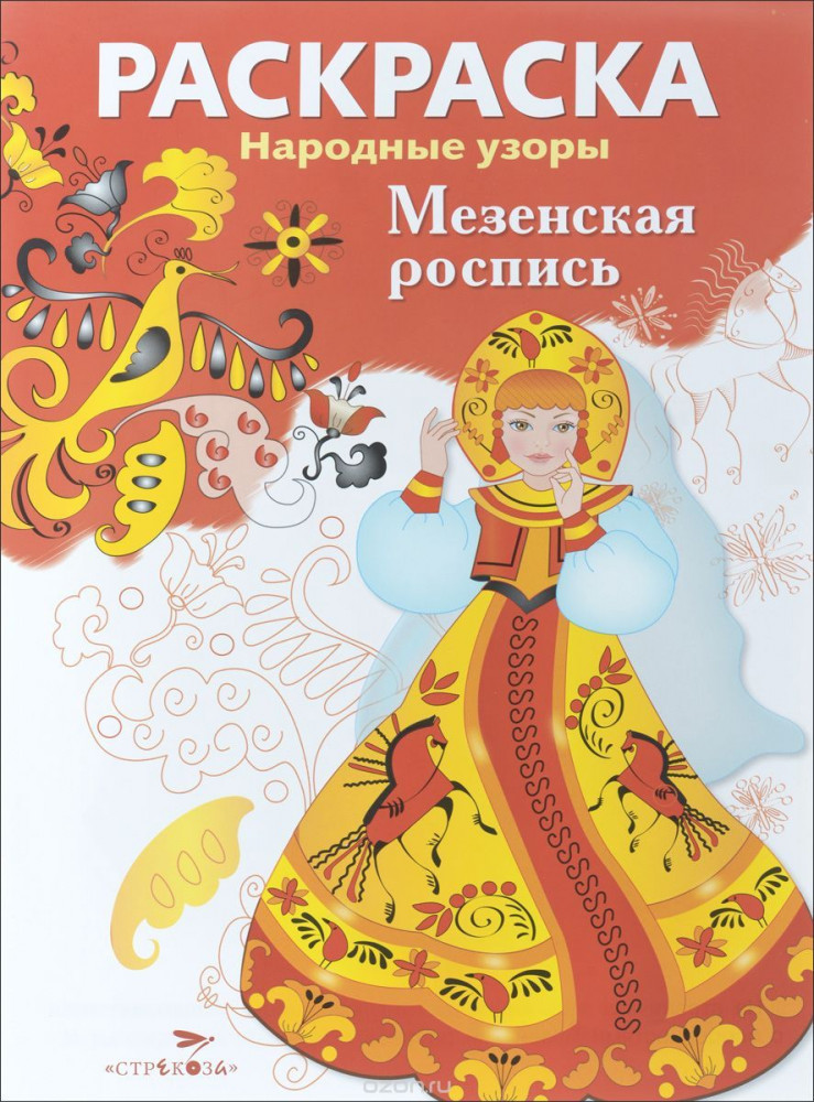 Раскраска «Народные узоры. Мезенская роспись» | Народные узоры