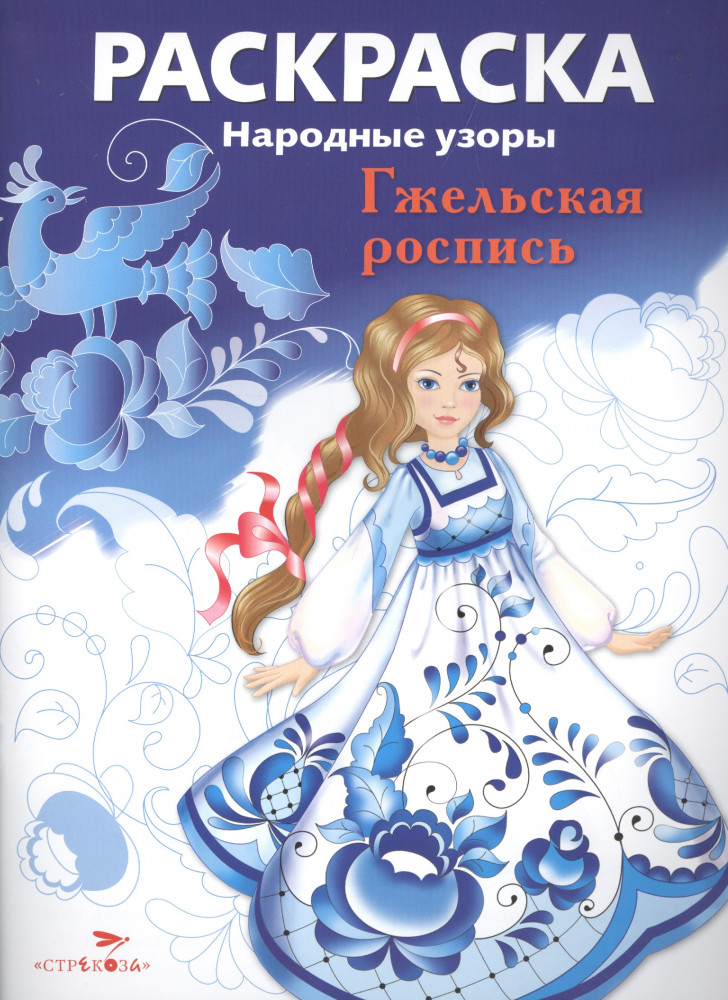 Раскраска «Народные узоры. Гжельская роспись» | Народные узоры