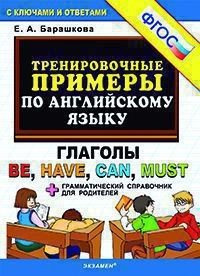 Английский язык. Тренировочные примеры. Глаголы Be, Have, Can, Must + грамм. справочник. ФГОС
