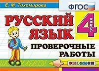 Русский язык. Проверочные работы. 4 класс. ФГОС