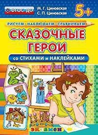 Сказочные герои со стихами и наклейками. 5+. ФГОС ДО