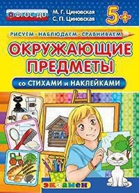Окружающие предметы со стихами и наклейками. 5+. ФГОС ДО