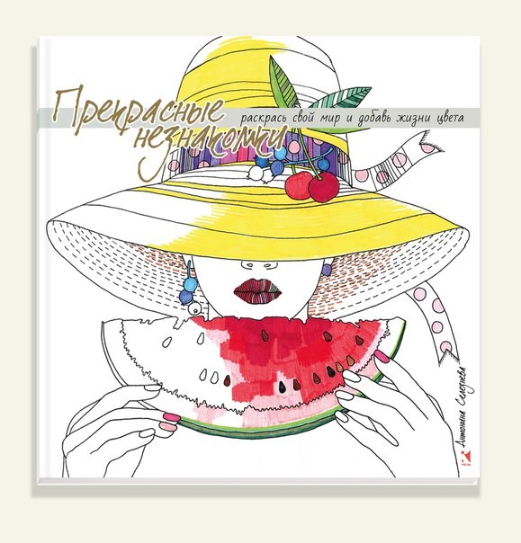 Прекрасные незнакомки. Раскрась свой мир и добавь жизни цвета | Фантазируй, твори, развивайся