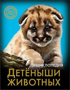 Хочу знать. Детеныши животных | Энциклопедия. Хочу знать