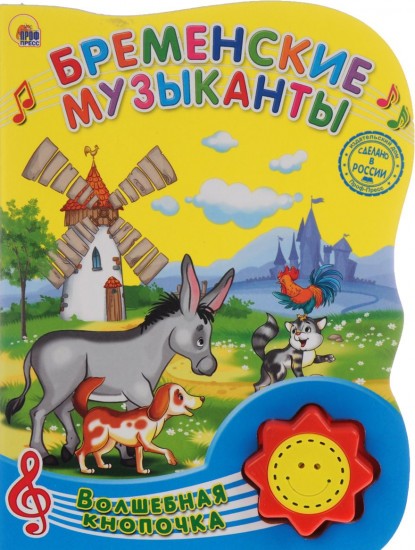 Бременские музыканты
