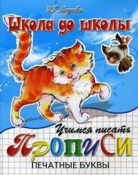 Учимся писать печатные буквы. Прописи
