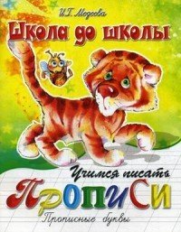 Учимся писать прописные буквы. Прописи