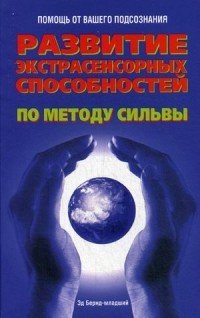 Развитие экстрасенсорных способностей по методу Сильва