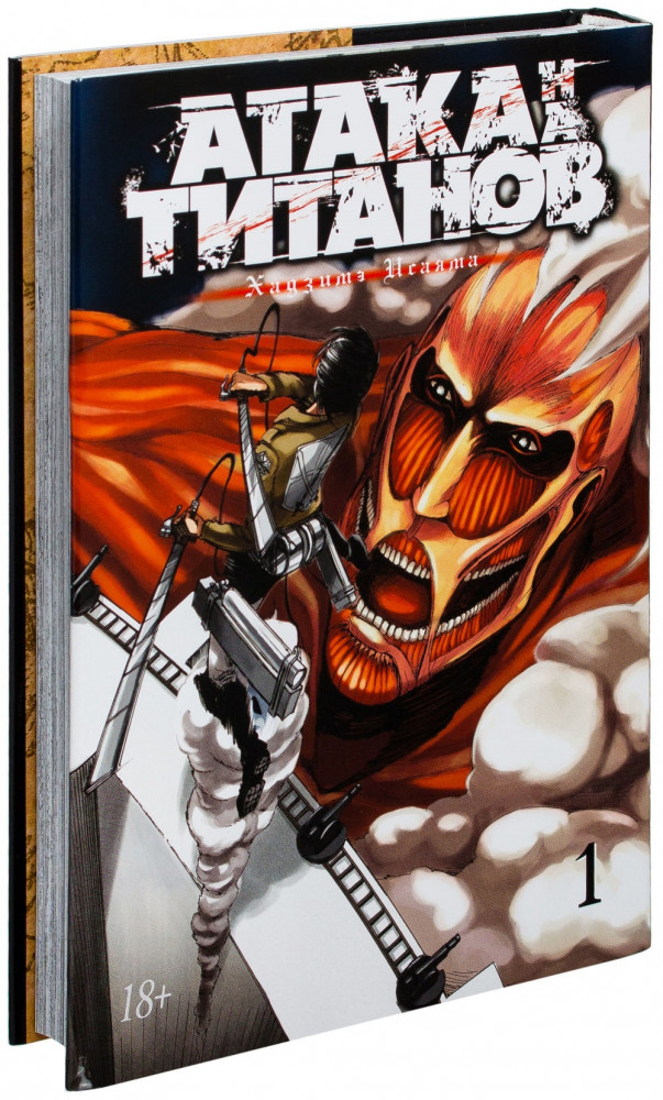 Атака на титанов. Книга 1 | Графические романы