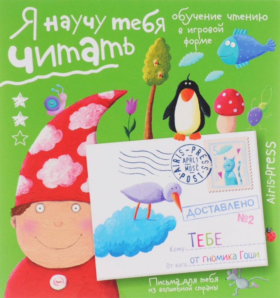 Я научу тебя читать. Письма для тебя. Уровень 2 | Письма для тебя