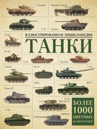 Танки. Иллюстрированная энциклопедия | Военная техника и оружие