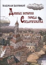 Дивные истории города Сударушкина. Сборник сказок