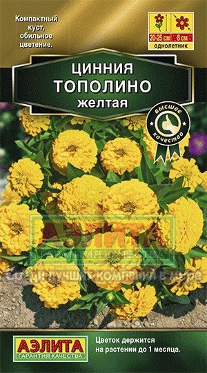 Семена. Цинния «Тополино», желтая, 0,2 г | Однолетние цветы (Аэлита) | Аэлита