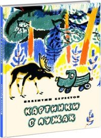 Картинки в лужах | Старые друзья
